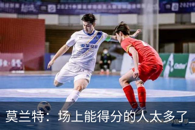 莫兰特：场上能得分的人太多了 现在不是我要砍30分的那种局面了