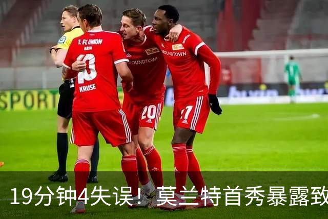 19分钟4失误！莫兰特首秀暴露致命下滑，开拓者没他的位置？